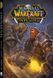 Комикс World of Warcraft. Cпопелитель - 1