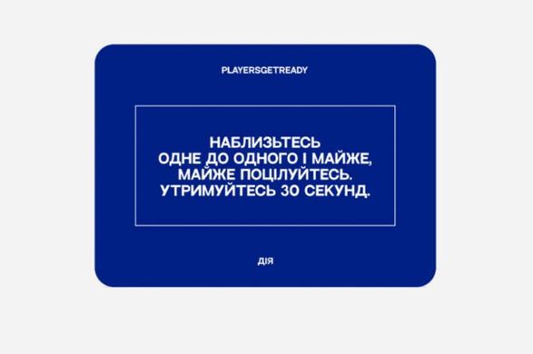 Настольная игра Психологічна гра для щирих побачень (16+)