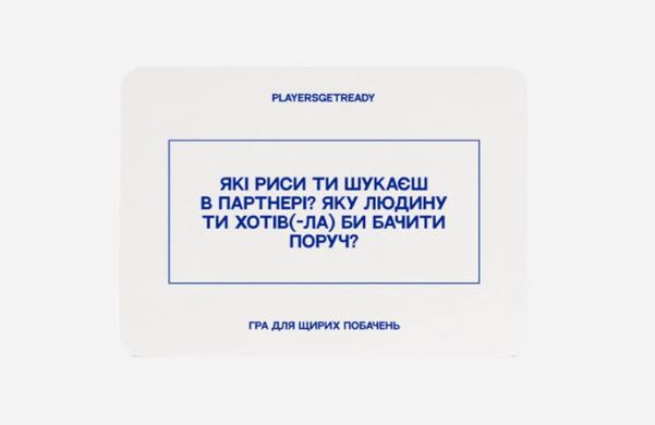 Настільна гра Психологічна гра для щирих побачень (16+)