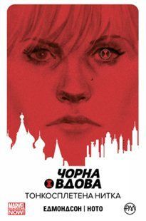 Комікс Чорна Вдова. Тонкосплетена нитка. Книга 1