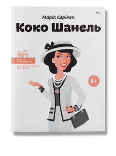 Книга Коко Шанель