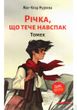 Книга Река, текущая наоборот. Томек