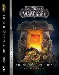 Книга World of Warcraft &ndash; Последний Стражник