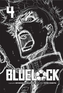Манґа Синя тюрма (Blue lock). Том 4