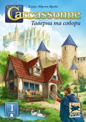 Настільна гра Каркасон. Доповнення №1 - Таверни та собори (Carcassonne: Expansion 1 &ndash; Inns & Cathedrals)