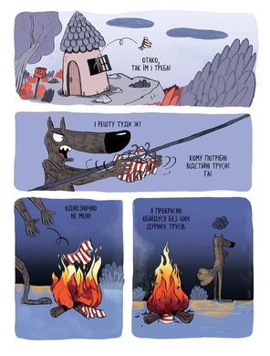 Комікс Вовк у трусах. Том 5