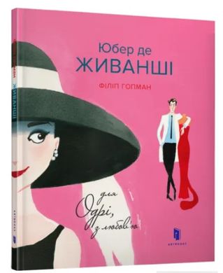 Книга Юбер де ЖИВАНШІ. Для Одрі, з любов’ю (укр)