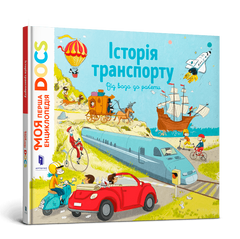 Книга Енциклопедія DOCs. Історія транспорту. Від воза до ракети