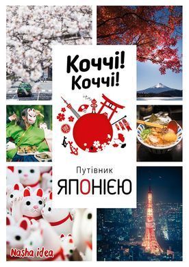 Книга Коччі! Коччі! Путівник Японією