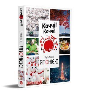 Книга Коччі! Коччі! Путівник Японією