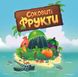 Настольная игра Соковиті Фрукти (Juicy Fruits) - 2