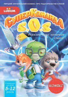 Комикс Суперкоманда SOS 1. Подчинение силы 4 стихий