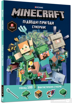 MINECRAFT стикербук Подводные приключения