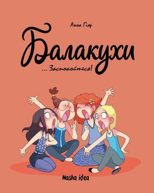 Комікс Балакухи. Том 2. Заспокойтеся!