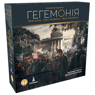 Настільна гра Гегемонія (Hegemony: Lead Your Class to Victory)