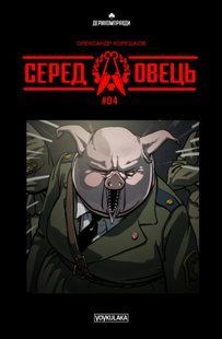 Серед Овець. Випуск 4