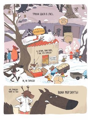 Комікс Вовк у трусах. Том 3