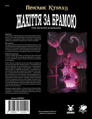Поклик Ктулху. Жахіття за брамою (Call of Cthulhu: Gateways to Terror)
