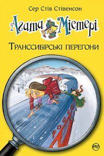 Агата Містері. Книга 13. Транссибірські перегони