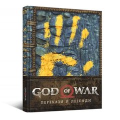 Артбук God of War: Перекази й легенди