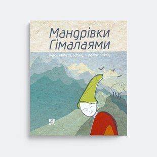 Мандрівки Гімалаями