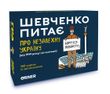 Настільна гра Шевченко питає про Незалежну Україну