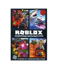 Roblox. Найкращі батальні ігри