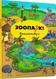 Зоопарк Виммельбух (РУС)
