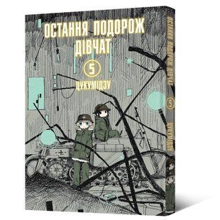 Манґа Остання подорож дівчат. Том 5 (Shoujo Shuumatsu Ryokou)