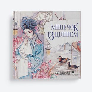 Мішечок із цілінем