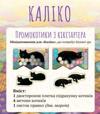 Промонабір для гри Каліко (Calico: Kickstarter Promo Cats)