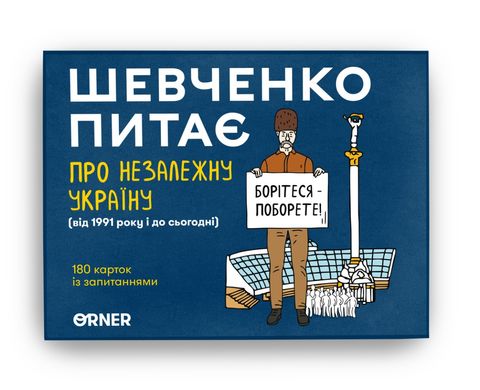 Настільна гра Шевченко питає про Незалежну Україну