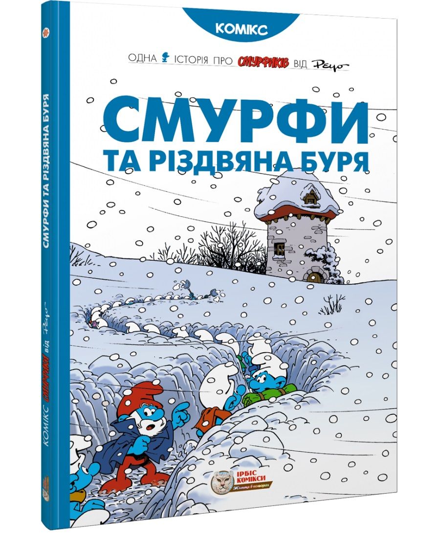 Комикс Смурфики. Смурфы и рождественская буря купить в Киеве, лучшая цена в  Украине, заказать в интернет магазине Lord of Boards