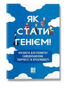 Книга Як стати генієм, мотиваційний альбом