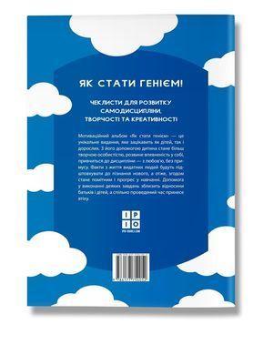 Книга Як стати генієм, мотиваційний альбом