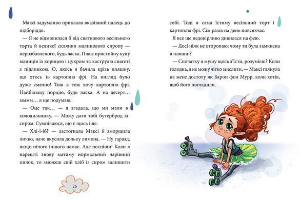Книга Максі фон Фліп. Том 1. Фея бажань