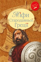 Книга Міфи Стародавньої Греції