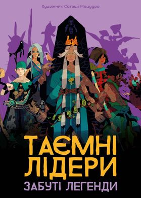 Настольная игра Таємні лідери. Забуті легенди (Hidden Leaders: Forgotten Legends)