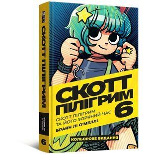 Комикс Скотт Пилигрим. Том 6