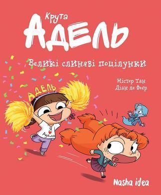 Комікс Крута Адель. Том 13. Великі слиняві поцілунки