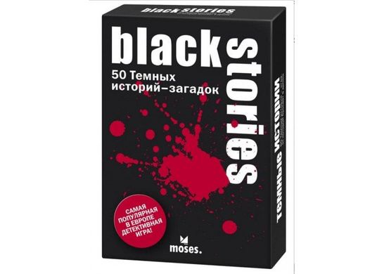 Темні історії (Black Stories)