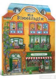 Мій віммельдім