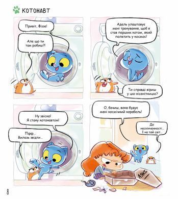 Комікс Аякс. Том 1. Не все коту масниця!