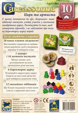 Настольная игра Каркасон. Доповнення №10 - Цирк та артисти (Carcassonne: Expansion 10 &ndash; Circus & Artists)
