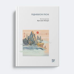 Піднебесні пісні. Поетичні переклади Ярослави Шекери