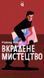 Настільна гра Вкрадене мистецтво (Art Robbery) - 2