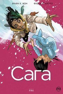 Комікс Сага. Том 5