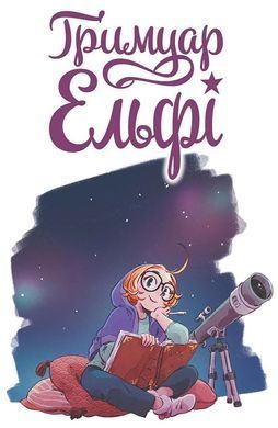 Комікс Ґримуар Ельфі. Майже-острів