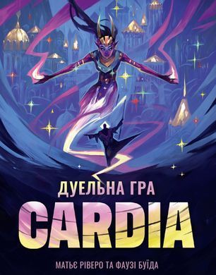 Настольная игра Дуельна гра Cardia (Кардія, Duel for Cardia)