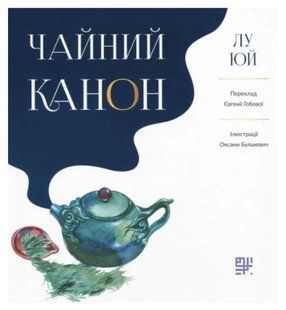 Чайний Канон